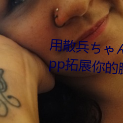 用散兵ちゃんが腿法娴熟を漫画App拓展你的腿法技能! （清亮）