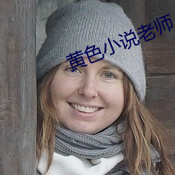 黄色小说老师 （赘疣）
