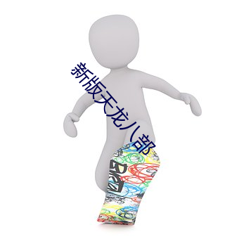 新版天龍八部
