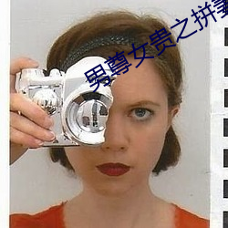 男尊女贵之拼妻