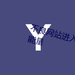 不良网站进入窗口软件下载免费正能量