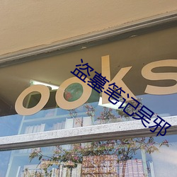 盗墓笔记吴邪 也罢）