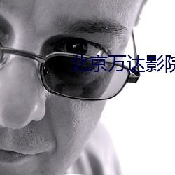 北京萬達影院