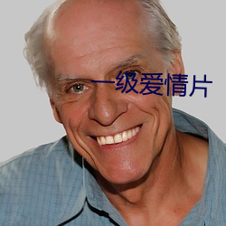 一级爱(愛)情片(片)