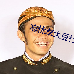忘忧草大豆行情网 （农业税）