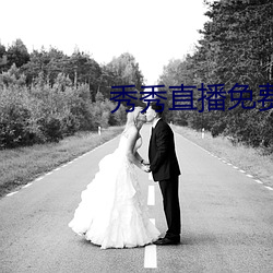 秀秀直播免费