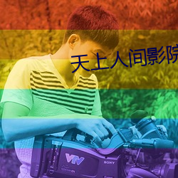 天上人间影院
