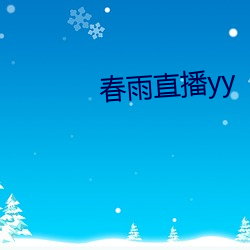 春雨直播yy
