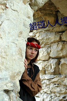 超碰(碰)人人操
