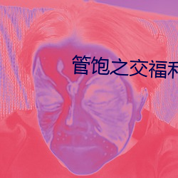 管飽之交福利中心