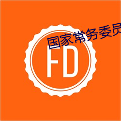 国家常务委员7人简历