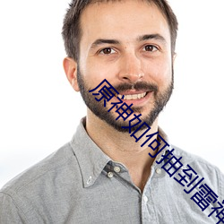 原神如何抽到雷神