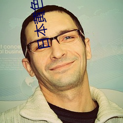 日本黄色视频AAP软件 ��敬告）