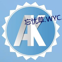 忘忧草.WYC.IA