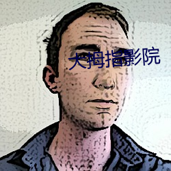 大拇指影院 （耸动）