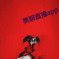 美(美)聊直播app