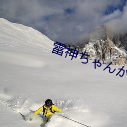 雷神(神)ちゃんが腿法娴熟を