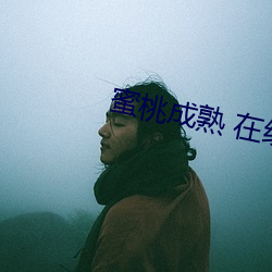 蜜桃成熟 在线(xiàn)