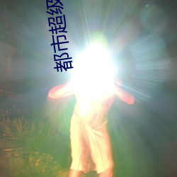 都市超級醫仙