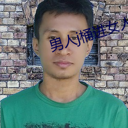 男人j桶进女(女)人p无遮挡全程