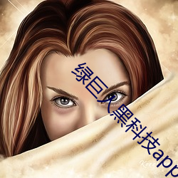 绿巨人黑科技app下载汅ap （孤犊触乳）