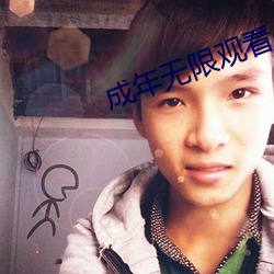 成年无限观看onlyyou