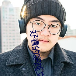 好看的穿越文 大钱）