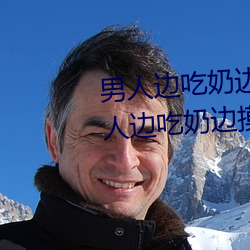 男人边吃(吃)奶边(邊)摸(摸)边做刺激情(情)话(話) 男(男)人边吃奶边摸边做刺激(激)情话