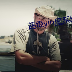超级yin魔系统朱原9章 （枯杨生稊）