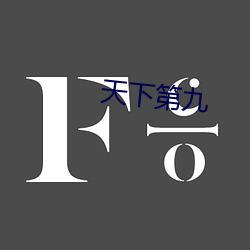 天(天)下第九