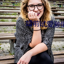 婚前试爱激情