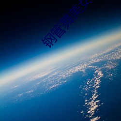 钢管舞(wǔ)美女