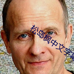 松岛枫中文(wén)字(zì)幕(mù)