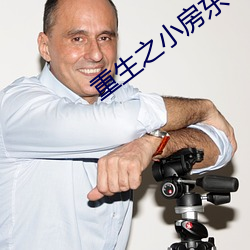 重生之小房东