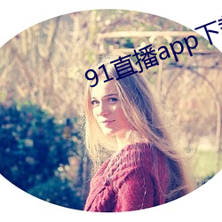 91ֱapp