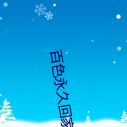 百色永久回家 ��歌迷）