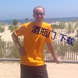 酒瓶门 下载 （三维动画）