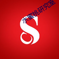 水蜜桃研究室(shì)