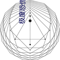 极度恐慌漫(漫)画(畫)