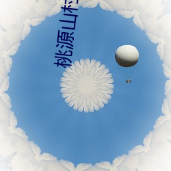 桃源山村