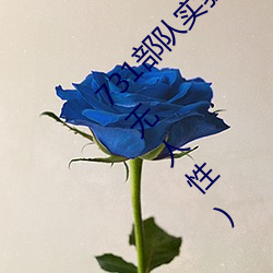 731部队实验人畜杂交 强迫妇女和牲畜交配(毫无人性) （发扬踔厉）