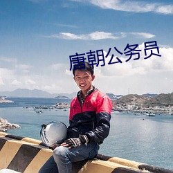 唐朝公務員