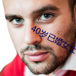 40岁已婚女士怎么泡 （屈就）