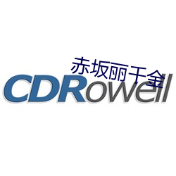 赤坂丽千金