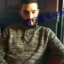 青檸直播app下載官網