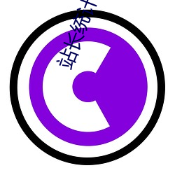 站长统计芭乐 （常轨）
