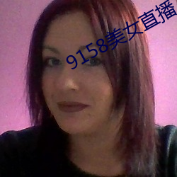 9158美女直播