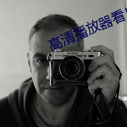 高清播放器看片