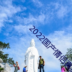 2022国产情侣真实露脸在线