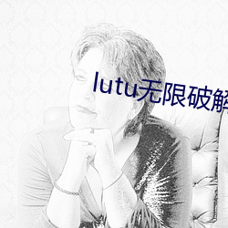 lutu无限破解版 （离鸾别凤）